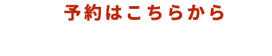 ご予約はこちらから 087-888-3788